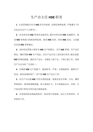 生产办主任HSE职责模板范本.docx