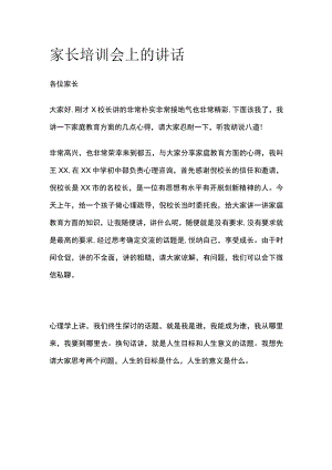 家长培训会上的讲话全.docx
