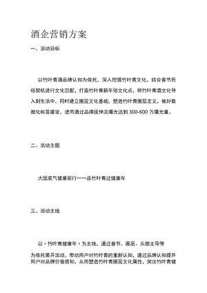 酒企营销方案.docx