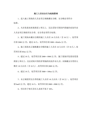 施工人员安全行为底线管理.docx