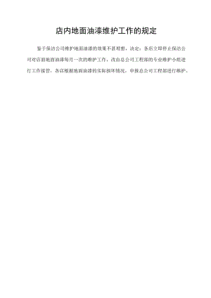 店内地面油漆维护工作的规定.docx
