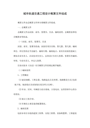 城市轨道交通工程设计概算文件组成.docx