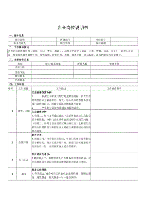 店长岗位说明书.docx