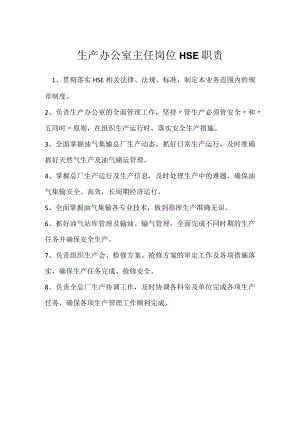 生产办公室主任岗位HSE职责模板范本.docx