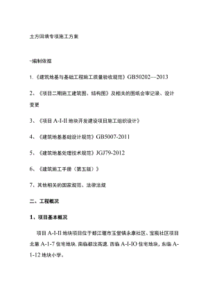 土方回填专项施工方案(全).docx