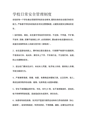 学校日常安全管理制度全.docx