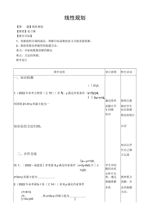 线性规划教学案.docx