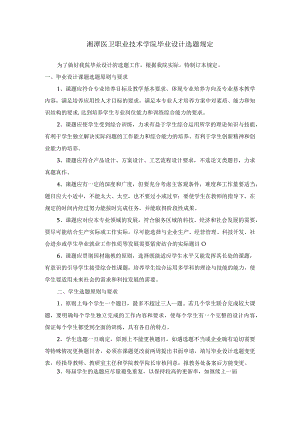 湘潭医卫职业技术学院毕业设计选题规定.docx