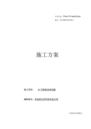 #1汽轮机本体扣盖方案.docx
