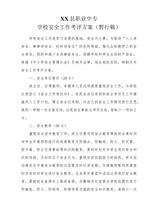 XX学校安全工作考评方案（暂行稿）.docx