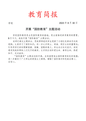 开展国防教育主题活动简报.docx