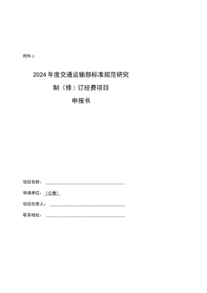 2024年度交通运输部标准规范研究制（修）订经费项目申报书、研究大纲、实施计划.docx