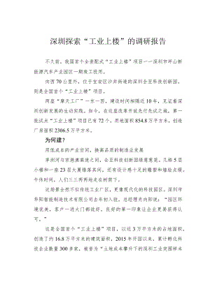 深圳探索“工业上楼”的调研报告.docx