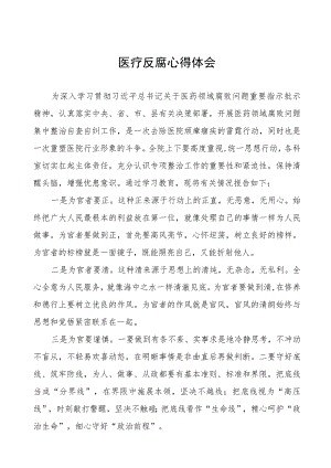 医疗反腐心得体会(十三篇).docx