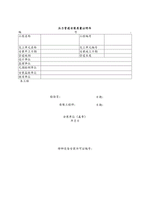 压力管道安装质量证明书及汇总表格.docx