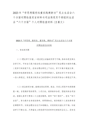2023年“学思想强党性重实践建新功”民主生活会六个方面对照检查发言材料与司法局党员干部组织生活会“六个方面”个人对照检查材料（2篇文）.docx