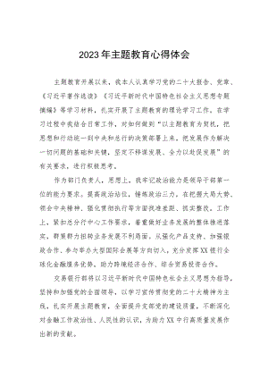 农村商业银行2023年主题教育学习心得体会三篇.docx