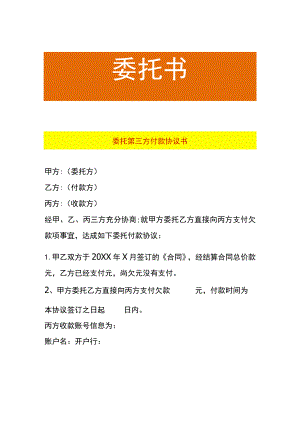 委托第三方付款协议书.docx