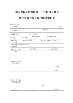 湖南省盲人按摩机构、工疗机构及其他集中安置残疾人单位申请审批表.docx