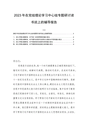 2023年在党组理论学习中心组专题研讨读书班上的辅导报告.docx