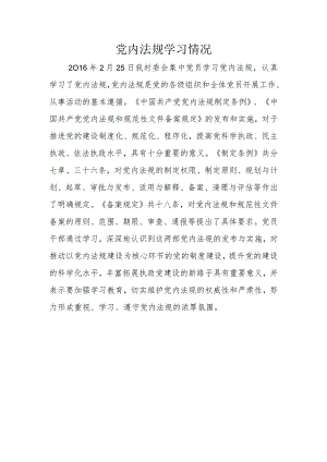 党内法规学习情况.docx