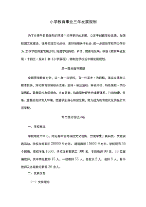 小学教育事业三年发展规划.docx