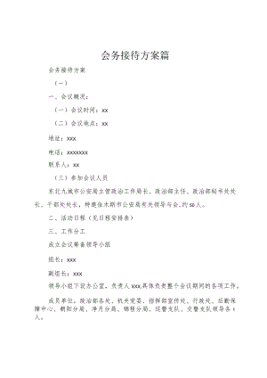 会务接待方案篇精选范文.docx