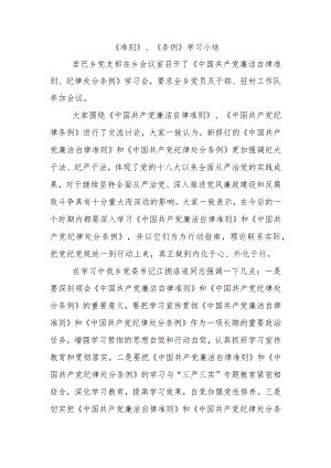 两部法规学习小结.docx