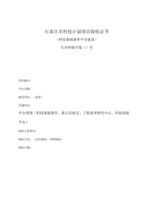 石家庄市科技计划项目验收证书.docx