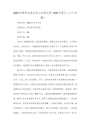 2023年组织生活会谈心谈话记录1230字范文（六个对照）.docx