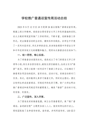 (四篇)初中2023年第26届推广普通话宣传周活动总结报告.docx