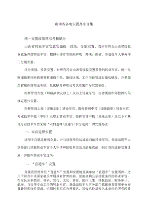 山西省各地安置办法合集（2023年）.docx