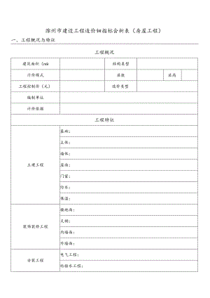 滁州市建设工程造价经济指标分析表房屋工程.docx