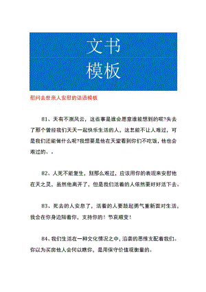 慰问去世亲人安慰的话语模板.docx