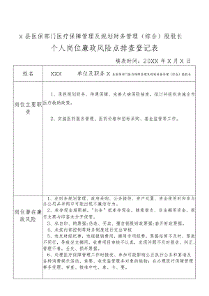 某县医保部门医疗保障管理及规划财务管理（综合）股股长个人岗位廉政风险点排查登记表.docx