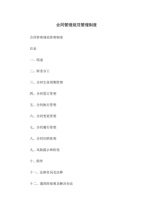 合同管理规范管理制度.docx