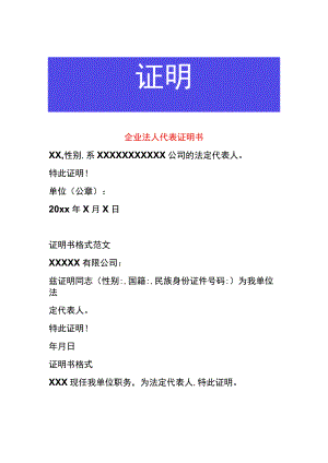 企业法人代表证明书.docx