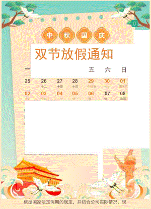 中秋国庆节双节放假通知.docx