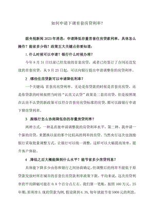 如何申请下调首套房贷利率？（2023年）.docx