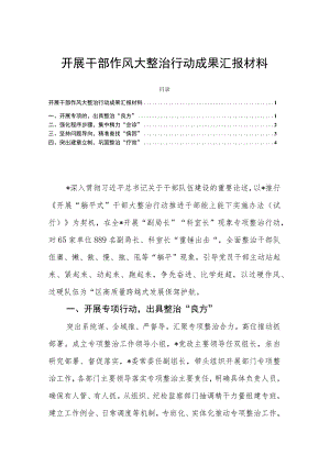 开展干部作风大整治行动成果汇报材料.docx