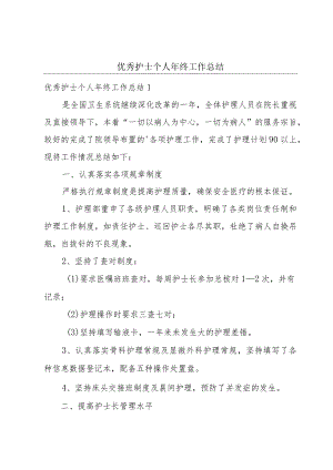 优秀护士个人年终工作总结.docx