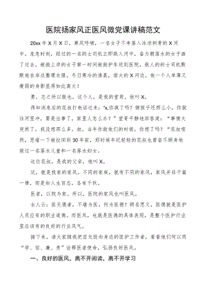 医院扬家风正医风微团队课讲稿.docx