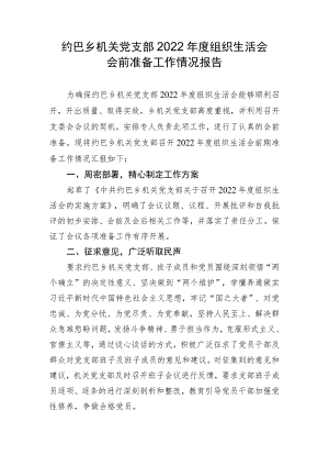 机关党支部2022年度组织生活会会前准备情况报告.docx