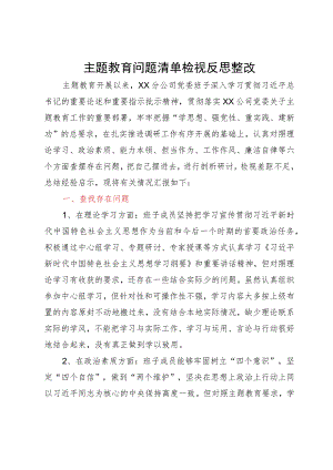 公司主题教育专题组织生活会班子对照检查材料.docx