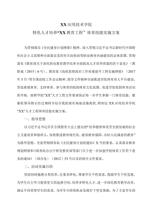 XX应用技术学院特色人才培养“XX教育工程”体育技能实施方案.docx