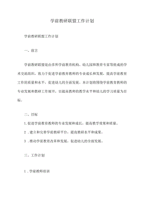 学前教研联盟工作计划.docx