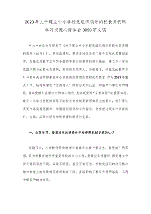2023年关于建立中小学校党组织领导的校长负责制学习交流心得体会3050字文稿.docx