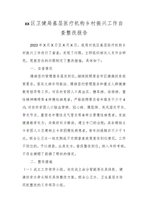 XX区卫健局基层医疗机构乡村振兴工作自查整改报告.docx