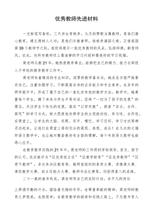 优秀教师先进材料.docx