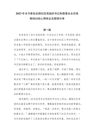 2023年8月参加全国社区党组织书记和居委会主任视频培训班心得体会及感悟分享.docx